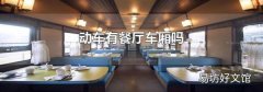动车有餐厅车厢吗