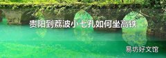 贵阳到荔波小七孔如何坐高铁