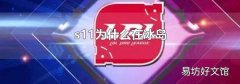 s11为什么在冰岛