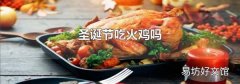 圣诞节吃火鸡吗