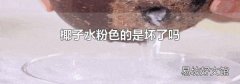 椰子水粉色的是坏了吗