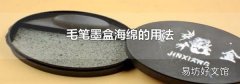 毛笔墨盒海绵的用法
