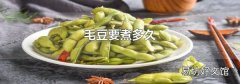 毛豆要煮多久