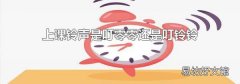上课铃声是叮零零还是叮铃铃