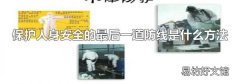 保护人身安全的最后一道防线是什么方法
