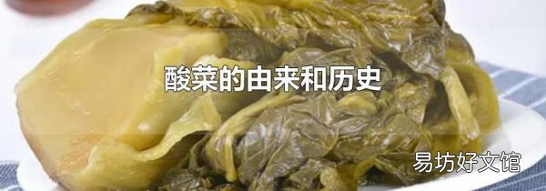 酸菜的由来和历史