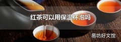 红茶可以用保温杯泡吗