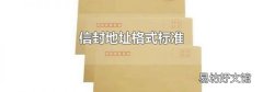 信封地址格式标准