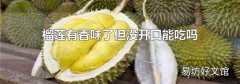 榴莲有香味了但没开口能吃吗