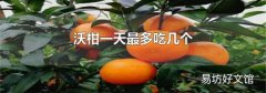 沃柑一天最多吃几个