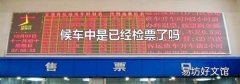 候车中是已经检票了吗