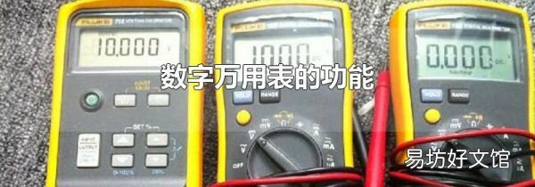 数字万用表的功能