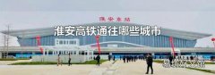 淮安高铁通往哪些城市