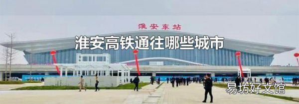 淮安高铁通往哪些城市