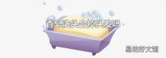 香皂洗头会掉头发吗