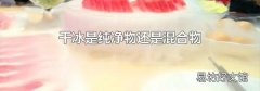 干冰是纯净物还是混合物