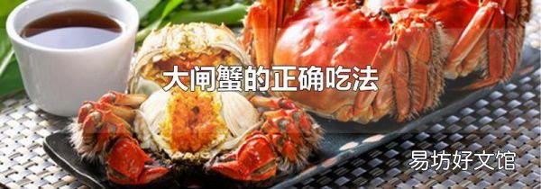 大闸蟹的正确吃法