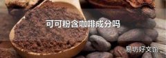 可可粉含咖啡成分吗