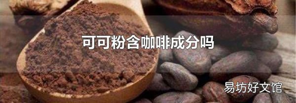 可可粉含咖啡成分吗
