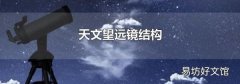 天文望远镜结构