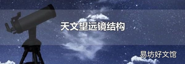 天文望远镜结构