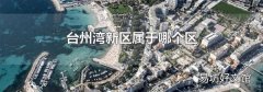 台州湾新区属于哪个区