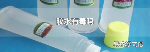 胶水有毒吗