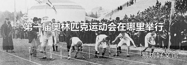 第一届奥林匹克运动会在哪里举行