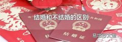 结婚和不结婚的区别