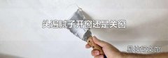 头遍腻子开窗还是关窗