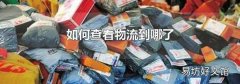 如何查看物流到哪了