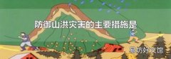 防御山洪灾害的主要措施是