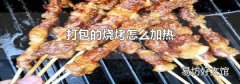 打包的烧烤怎么加热