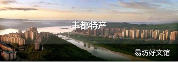 丰都特产