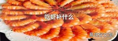 吃虾补什么