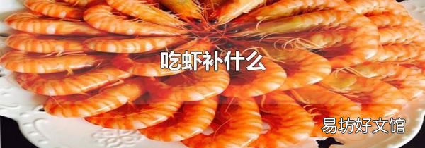 吃虾补什么