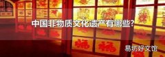 中国非物质文化遗产有哪些?