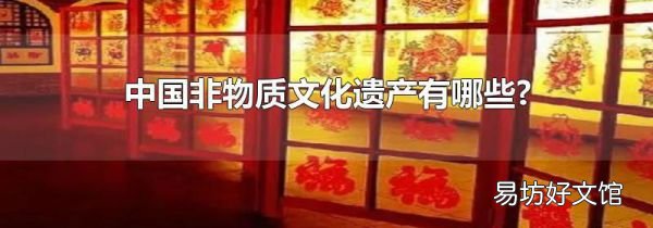 中国非物质文化遗产有哪些?
