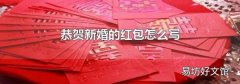 恭贺新婚的红包怎么写