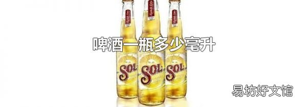 啤酒一瓶多少毫升