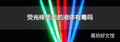 荧光棒里面的液体有毒吗