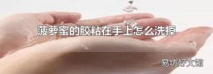 菠萝蜜的胶粘在手上怎么洗掉