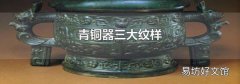 青铜器三大纹样