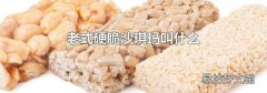 老式硬脆沙琪玛叫什么
