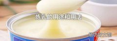 炼乳的用途和用法