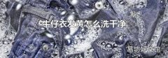牛仔衣发黄怎么洗干净