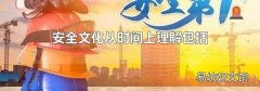 安全文化从时间上理解包括