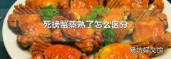 死螃蟹蒸熟了怎么区分