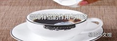 咖啡伴侣的作用与用途