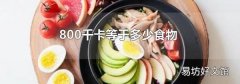 800千卡等于多少食物